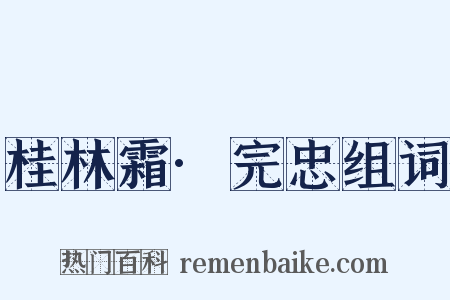 桂林霜·完忠组词是什么意思的图片